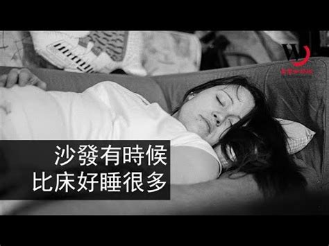 在沙發上睡覺|為什麼在沙發睡得著、躺上床卻睡不著？專家2方法改善